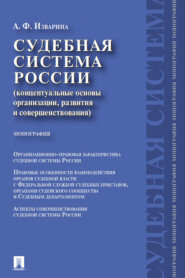 Судебная система России: концептуальные основы организации, развития и совершенствования