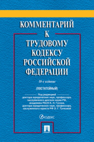 Комментарий к Трудовому кодексу Российской Федерации