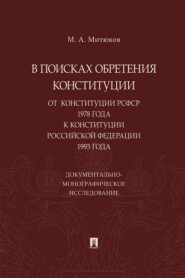 В поисках обретения Конституции: от Конституции РСФСР 1978 года к Конституции РФ 1993 года