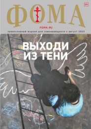 Журнал «Фома». № 8(244) \/ 2023