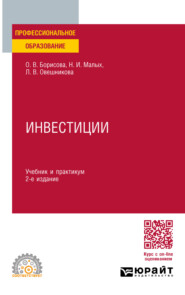 Инвестиции 2-е изд., пер. и доп. Учебник и практикум для СПО