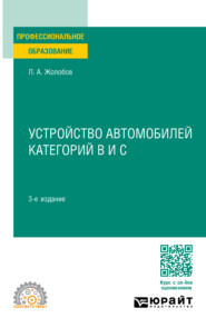 Устройство автомобилей категорий B и C 3-е изд., пер. и доп. Учебное пособие для СПО