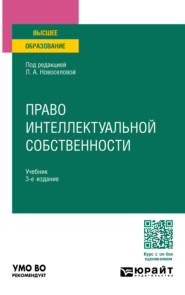 Право интеллектуальной собственности 3-е изд., пер. и доп. Учебник для вузов