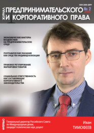 Журнал предпринимательского и корпоративного права №2\/2023