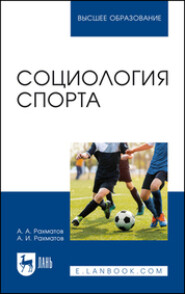 Социология спорта. Учебное пособие для вузов