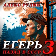 Егерь – 3: Назад в СССР