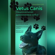 Vetus canis. Национальная дрессировка собак