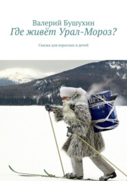 Где живёт Урал-Мороз? Сказка для взрослых и детей