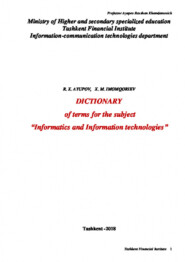 Dictionary of the terms for the subject \"Information and information technologies\"