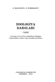 Зоология дарслари 7 - синф