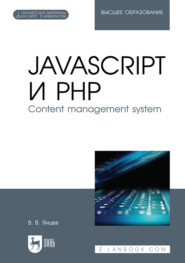 JavaScript и PHP. Content management system. Учебное пособие для вузов