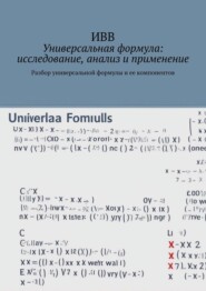 Универсальная формула: исследование, анализ и применение. Разбор универсальной формулы и ее компонентов