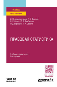 Правовая статистика 2-е изд., пер. и доп. Учебник и практикум для вузов