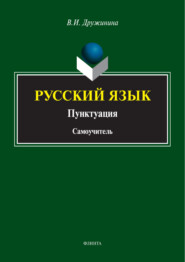 Русский язык. Пунктуация