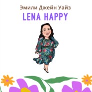 Лена Хеппи