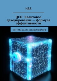 QCD: Квантовое декодирование – формула эффективности. Оптимизация декодирования