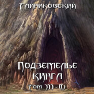 Подземелье Кинга. Том III-IV