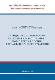Тренды экономического развития транспортного комплекса России: форсайт, прогнозы и стратегии