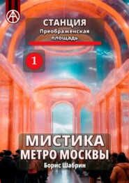 Станция Преображенская площадь 1. Мистика метро Москвы