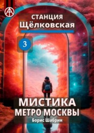 Станция Щёлковская 3. Мистика метро Москвы