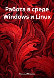 Работа в среде Windows и Linux