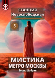 Станция Новослободская 5. Мистика метро Москвы