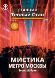 Станция Тёплый Стан 6. Мистика метро Москвы