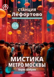 Станция Лефортово 11А. Мистика метро Москвы