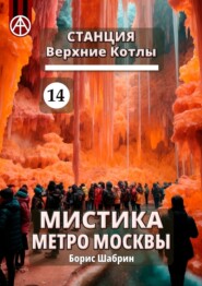 Станция Верхние Котлы 14. Мистика метро Москвы