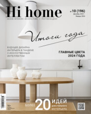 Hi home Ростов-на-Дону № 10 (196) Декабрь 2023 – Январь 2024