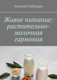 Живое питание: растительно-молочная гармония