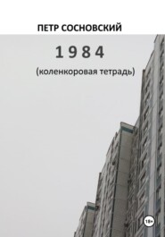 1984 (коленкоровая тетрадь)