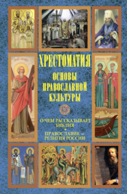 Основы православной культуры: О чем рассказывает Библия. Православие – религия России