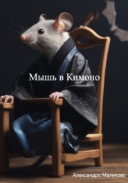 Мышь в Кимоно