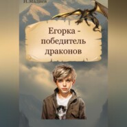 Егорка – победитель драконов