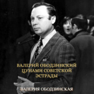 Валерий Ободзинский. Цунами советской эстрады