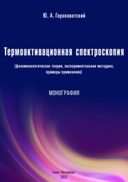 Термоактивационная спектроскопия (феноменологическая теория, экспериментальная методика, примеры применения)