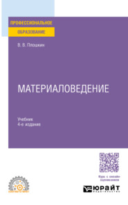 Материаловедение 4-е изд., пер. и доп. Учебник для СПО