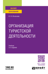 Организация туристской деятельности 3-е изд., пер. и доп. Учебник для вузов