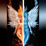 Ангел и Демон 66