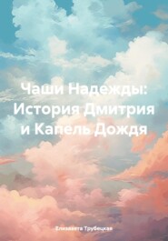 Чаши Надежды: История Дмитрия и Капель Дождя