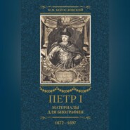 Петр I. Материалы для биографии. Том 1. 1672–1697.