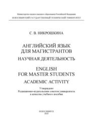 Английский язык для магистрантов: научная деятельность \/ English for master students: academic activity