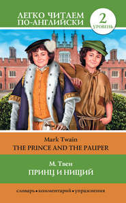 Принц и нищий \/ The Prince and the Pauper
