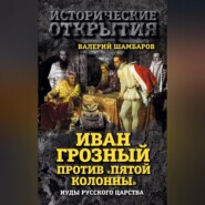 Иван Грозный против «Пятой колонны». Иуды Русского царства