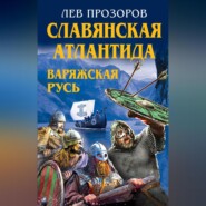 Славянская Атлантида – Варяжская Русь