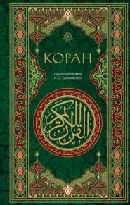 Коран. Смысловой перевод И. Ю. Крачковского