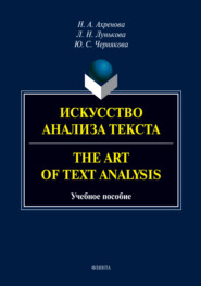 Искусство анализа текста.The Art of Text Analysis