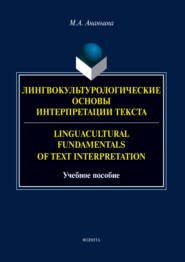 Лингвокультурологические основы интерпретации текста. Linguаcultural Fundamentals of Text Interpretation