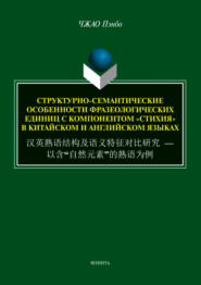Структурно-семантические особенности фразеологических единиц с компонентом «стихия» в китайском и английском языках